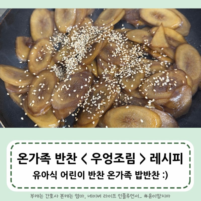 우엉조림 만들기 어린이 유아식 반찬 온가족 밥반찬 레시피