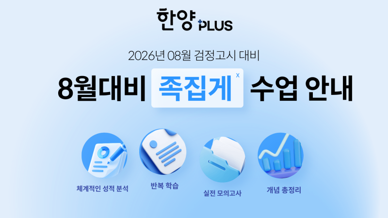 [한양학원 인천점] 2026 8월 검정고시 대비 족집게 특강 안내 (부평 검정고시)