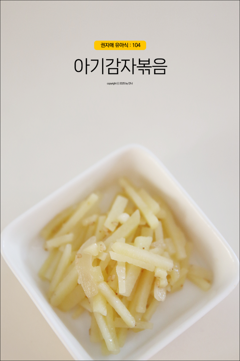 아기반찬 부드러운 아기감자볶음 레시피, 유아식 돌아기반찬 만드는 팁