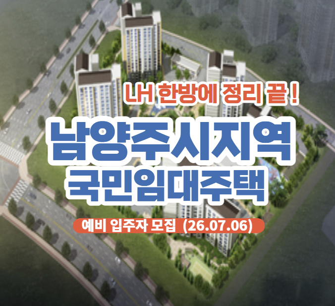 남양주시 국민임대주택 예비입주자 모집 총정리｜2026 LH 국민임대 신청자격·소득기준·신청....
