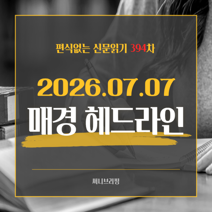 매일경제 구독 | 경제공부 편식없는 신문읽기 7월 7일... 