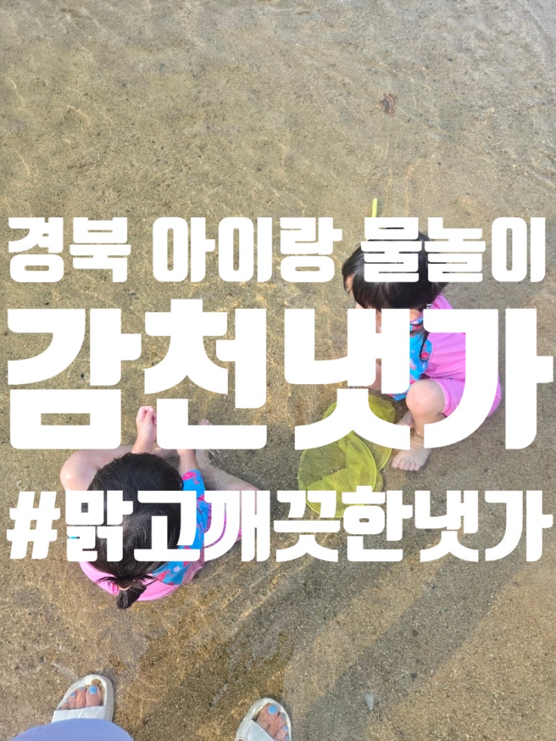대구근교 물놀이하러! 김천 가볼만한곳 <감천냇가>