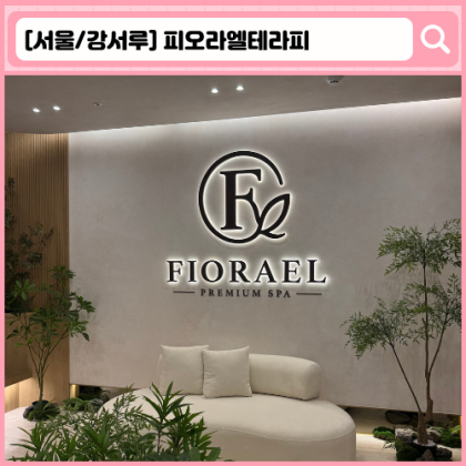 '피오라엘테라피' 마곡 테라피