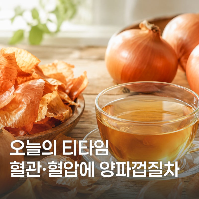 양파껍질차 효능 6가지와 끓이는 법 정리