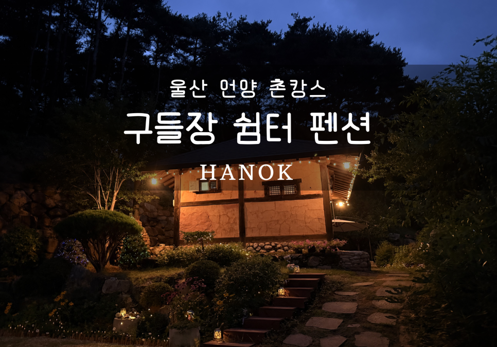 구들장쉼터펜션 사진 1