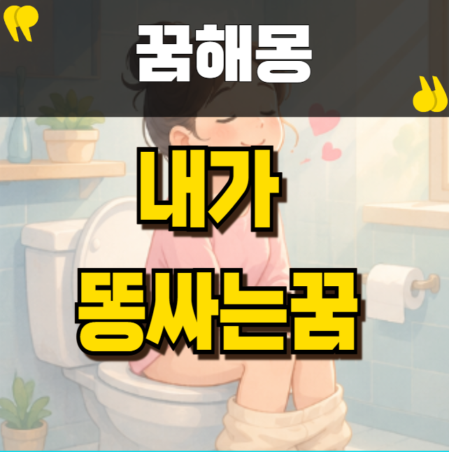 내가 똥싸는꿈 진짜 대박 길몽일까 상황별 해몽 총정리!