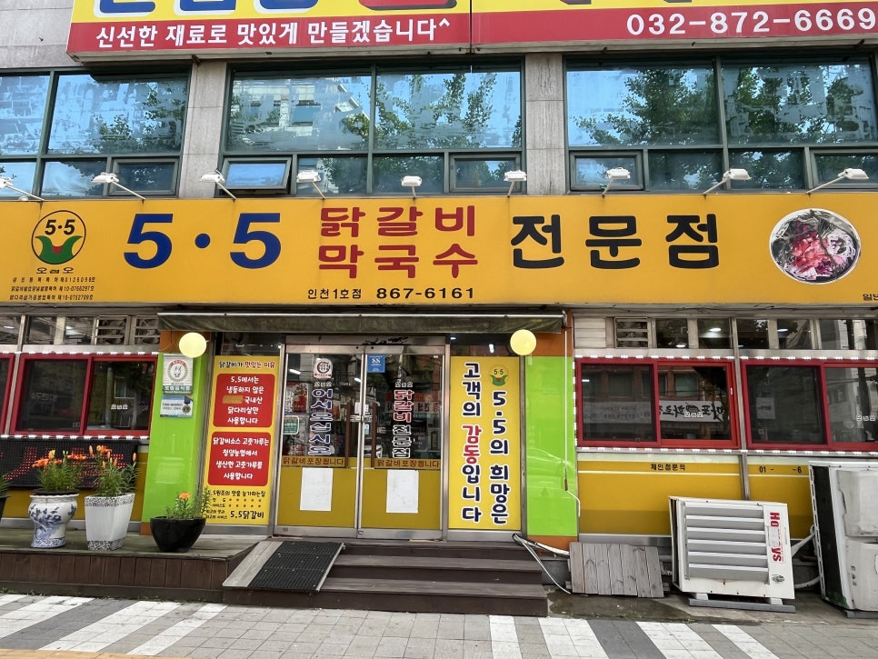 오점오닭갈비 인천1호점 사진 2