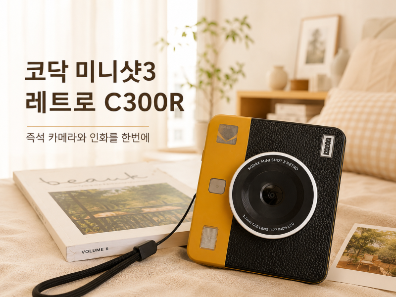 코닥 미니샷3 레트로 c300R, 즉석 카메라와 인화를 한번에