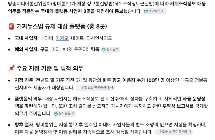 <b>방미통위</b>, 네이버•구글 등 8개 플랫폼 '<b>허위정보법</b>' 규제 대상... 