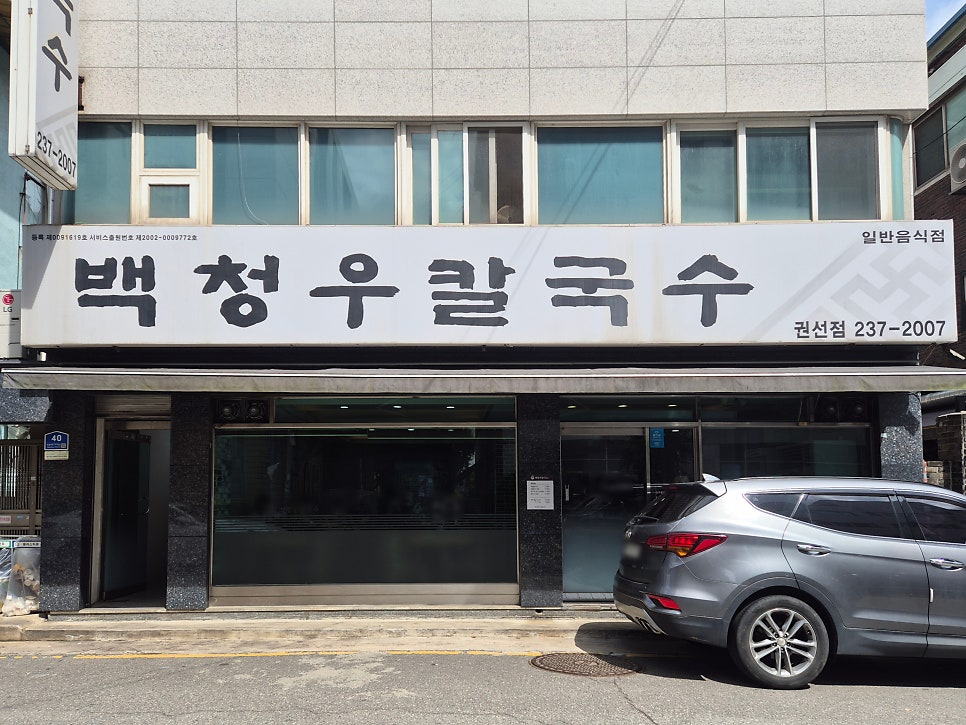 백청우칼국수 권선점 사진 2
