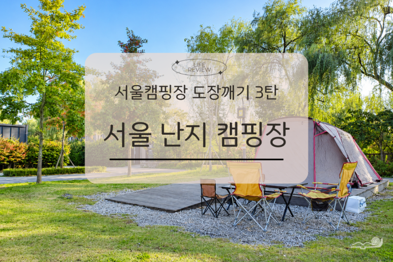 [서울 난지캠핑장] 서울 캠핑장 도장 깨기 3탄｜일반 캠핑존 C형 데크존 예약·주차·시설 이....