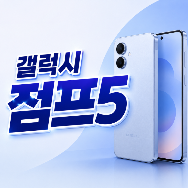 갤럭시 점프5 가격 스펙 A17 비교 한눈에 정리