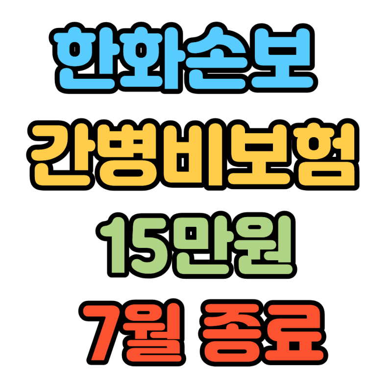 한화손해 간병비보험 365일 15만원 7월이후 사라집니다