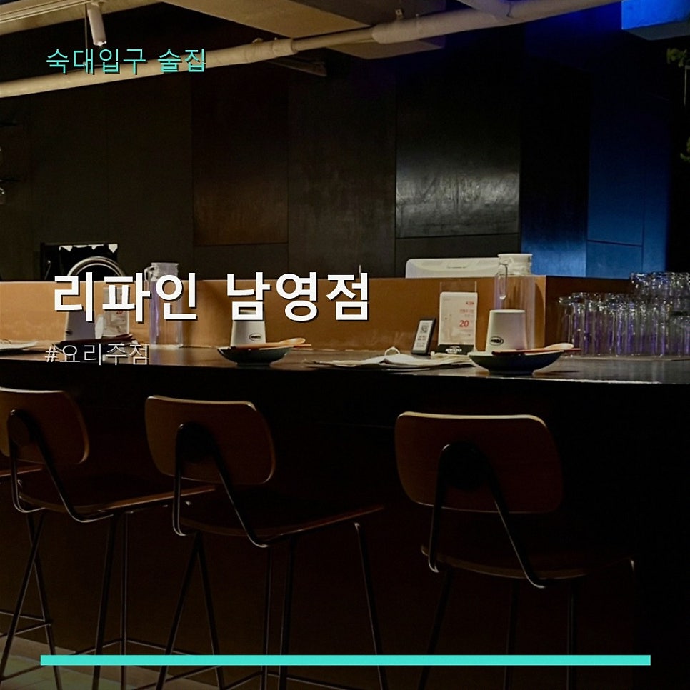 리파인 남영점 사진 1