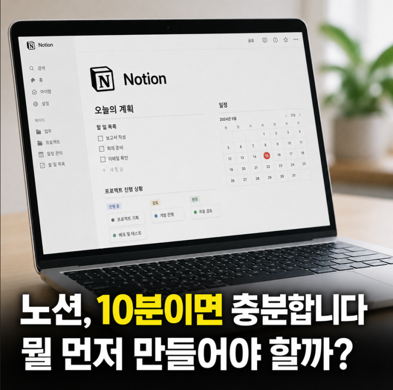 노션(Notion) 사용법, 초보자도 10분이면 시작할 수 있습니다