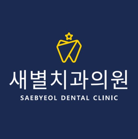 새별치과의원 사진 1