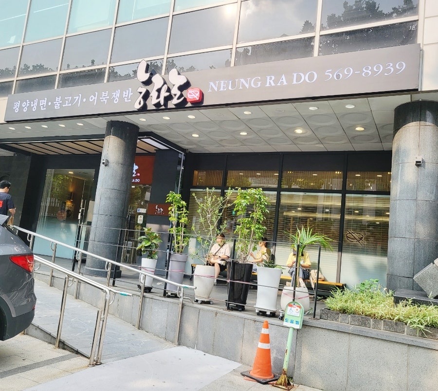 능라도 강남점 사진 1