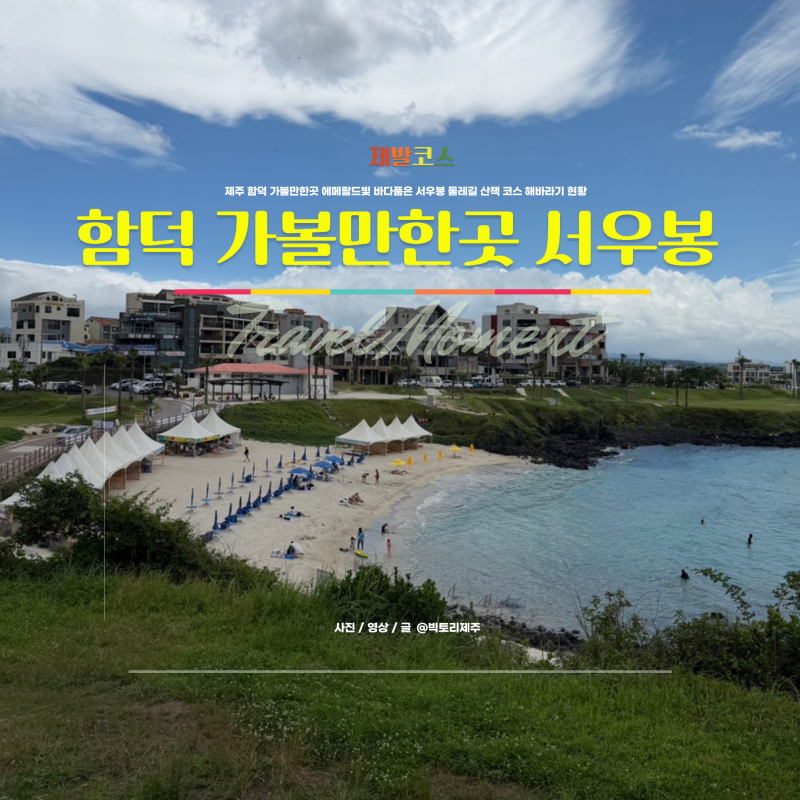 제주 함덕 가볼만한곳 에메랄드빛 바다품은 서우봉 둘레길 산책 코스 해바라기 현황