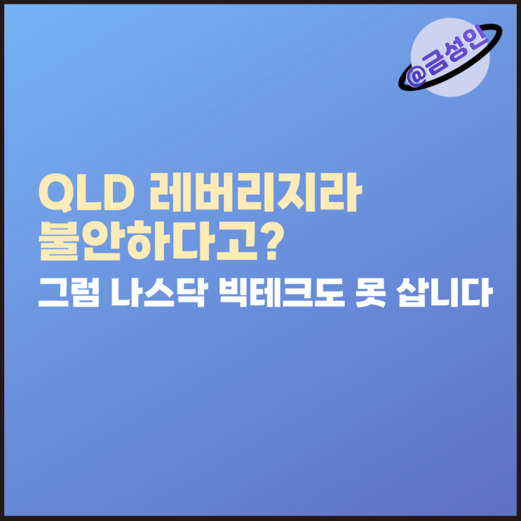 QLD <b>레버리지</b> ETF라서 불안하다? 그럼 나스닥 빅테크도 못... 