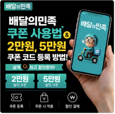 배달의민족 쿠폰 사용법 및 2만원, 5만원 쿠폰 코드 등록 방법 총정리!