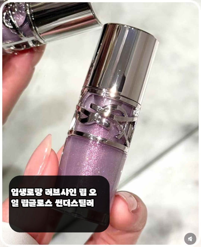 왜 입생로랑 러브샤인 립 오일 립글로스 썬더스틸러가 인기일까?