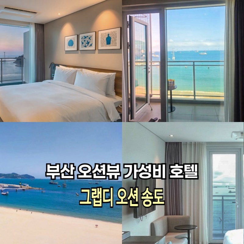 부산 송도 여행 호텔 그랩디 오션 송도 해수욕장 앞 가성비 숙소