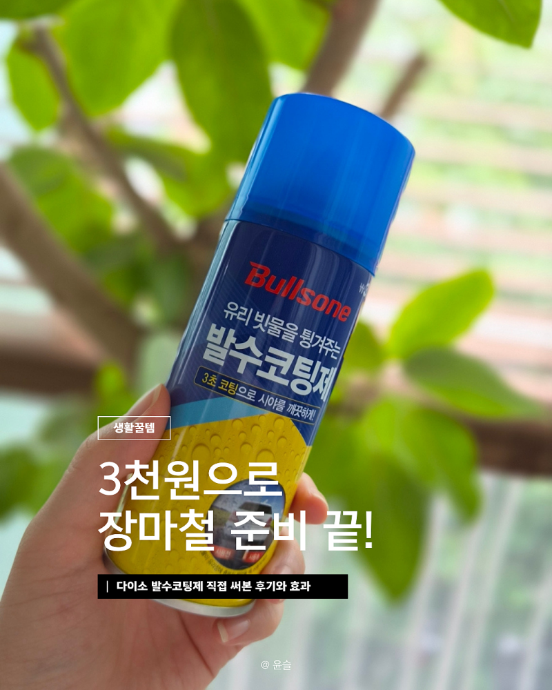 다이소 발수코팅제 3천 원으로 장마철 준비 끝! 직접 써본 후기와 효과