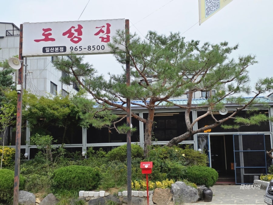 도성집 사진 2