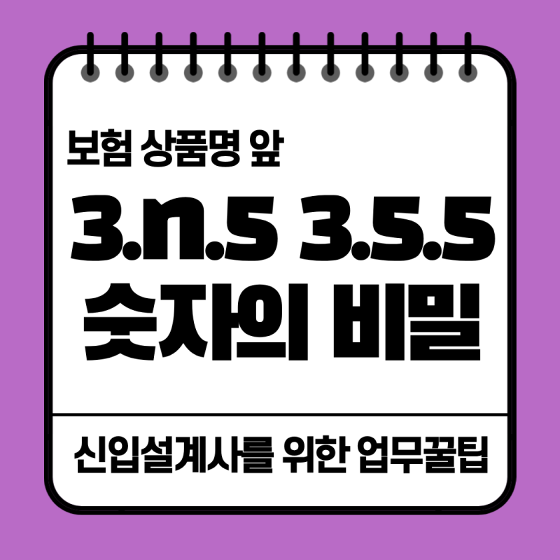 [초보설계사 가이드] 보험 상품명 앞 3.N.5, 3.5.5 숫자의 비밀 완벽 정리!