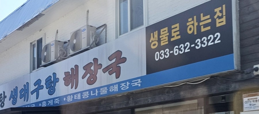 대포곰치탕대구탕 사진 6