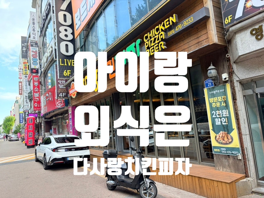 다사랑치킨피자 가수원점 사진 1