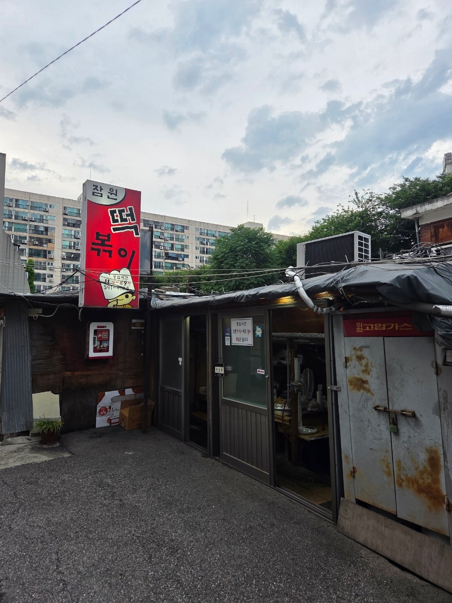 잠원떡볶이 사진 2