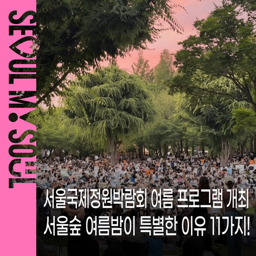 2026 서울국제정원박람회 여름 프로그램 서울숲 여름밤이 특별한 이유 11가지! 일정·예약 방....