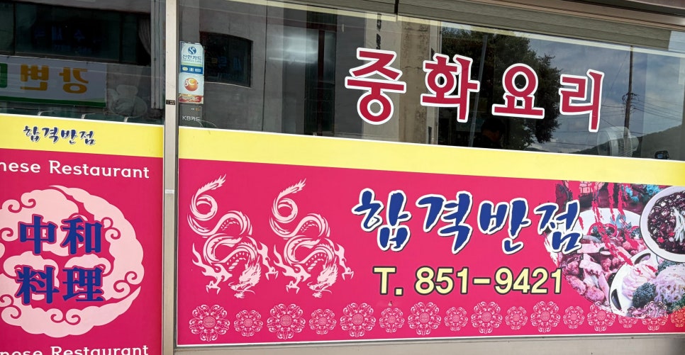 합격반점 사진 5