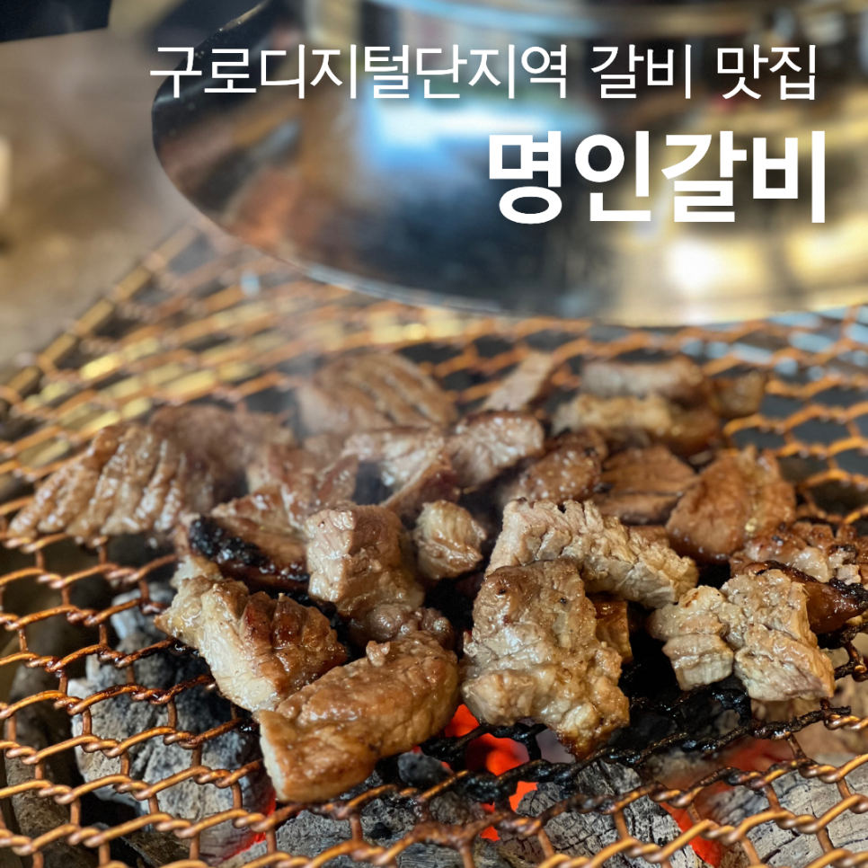 명인갈비 구로디지털단지점 사진 1