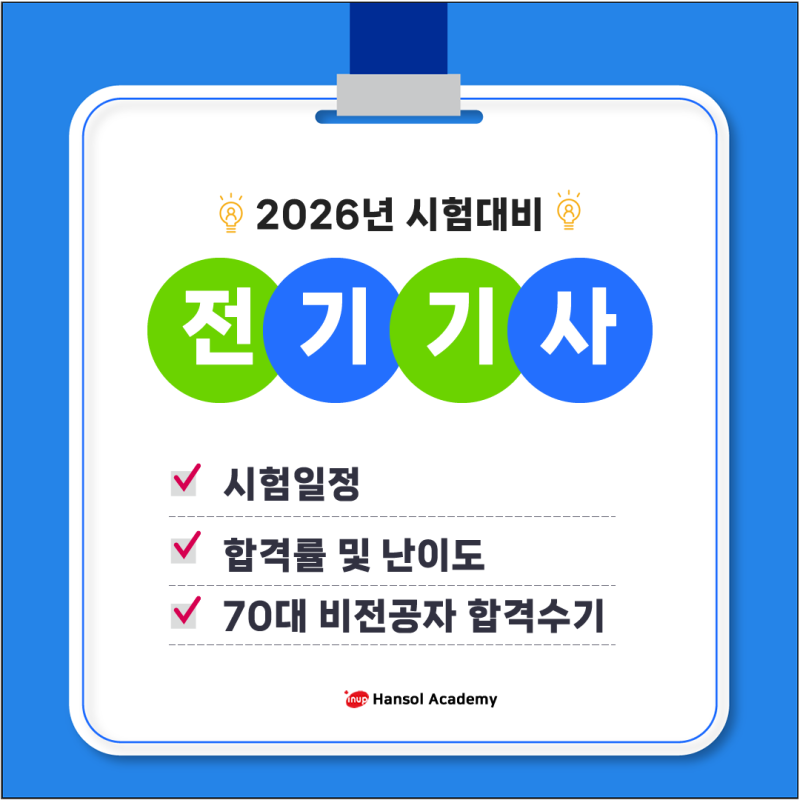 2026전기기사 시험일정·취업전망 / 70대 비전공자 동회차 합격비결