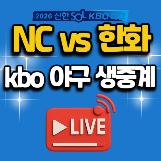 2026년 7월 8일 야구 중계 경기 일정 KBO리그 NC 다이노스 한화 이글스 전력 분석 순위 엔씨 한화....