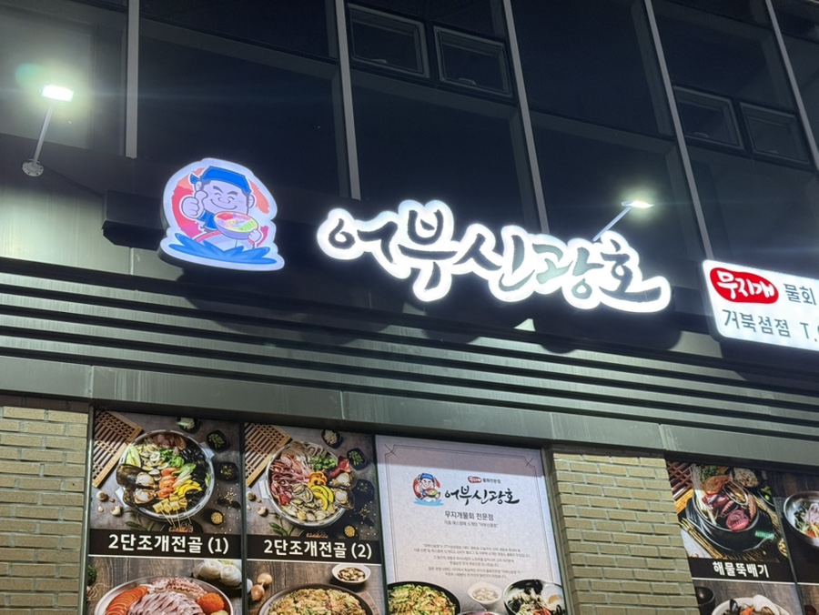 어부신광호 거북섬점 사진 4