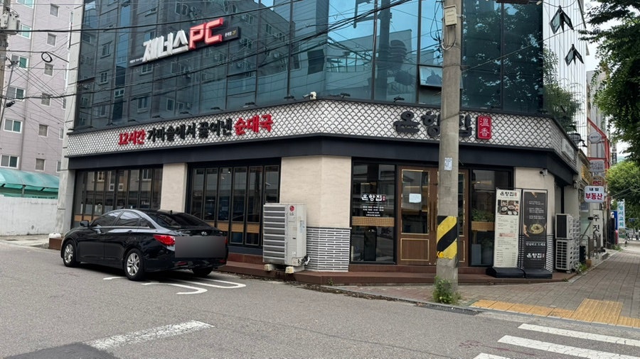 온향집 사진 1
