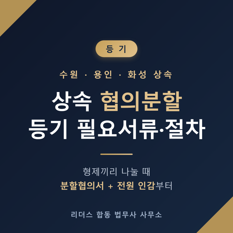 수원 상속 협의분할 형제끼리 나눌 때 뭐부터 챙기나