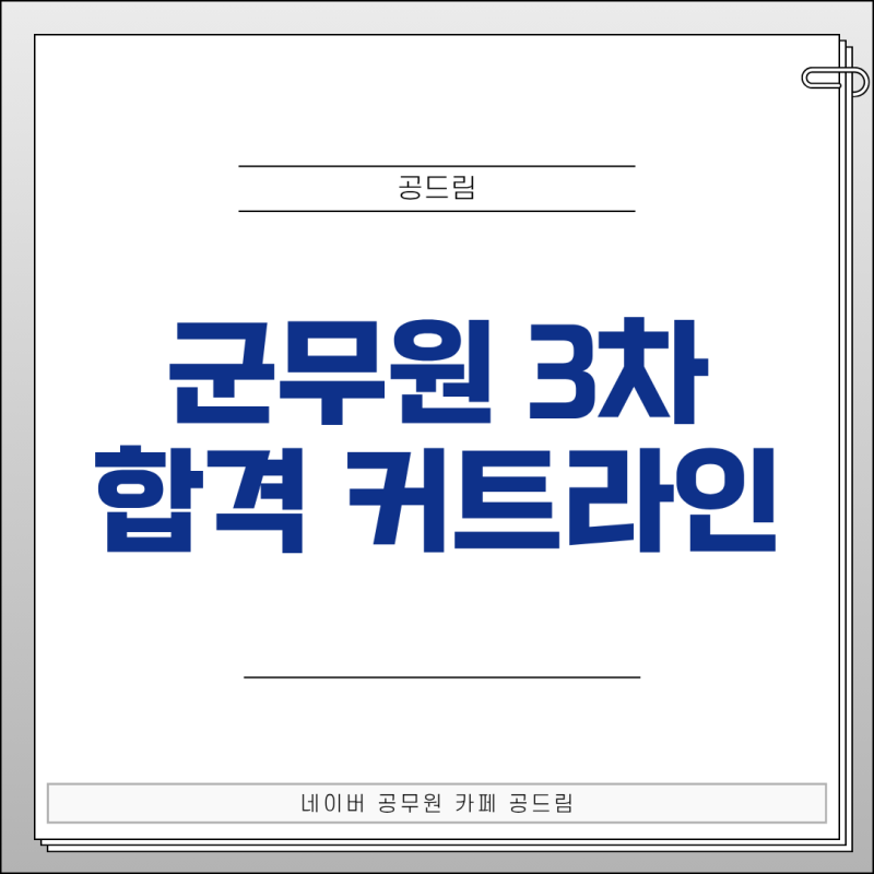 2026 군무원 3차 합격 커트라인 공개! 필기합격자 발표는 언제?