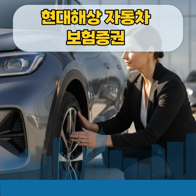현대해상 자동차보험증권 pdf 다운로드 가이드 및 관공서 제출용 출력 팁