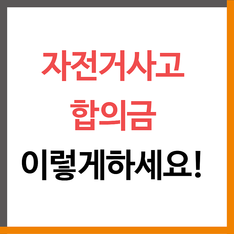 자전거사고 합의금 이렇게 하시면됩니다.