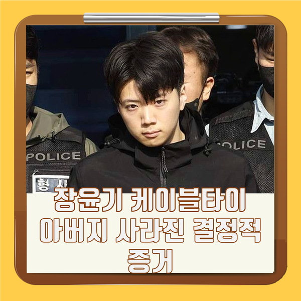 장윤기 <b>케이블타이</b> 아버지 - 사라진 결정적 증거가 현직 경찰... 