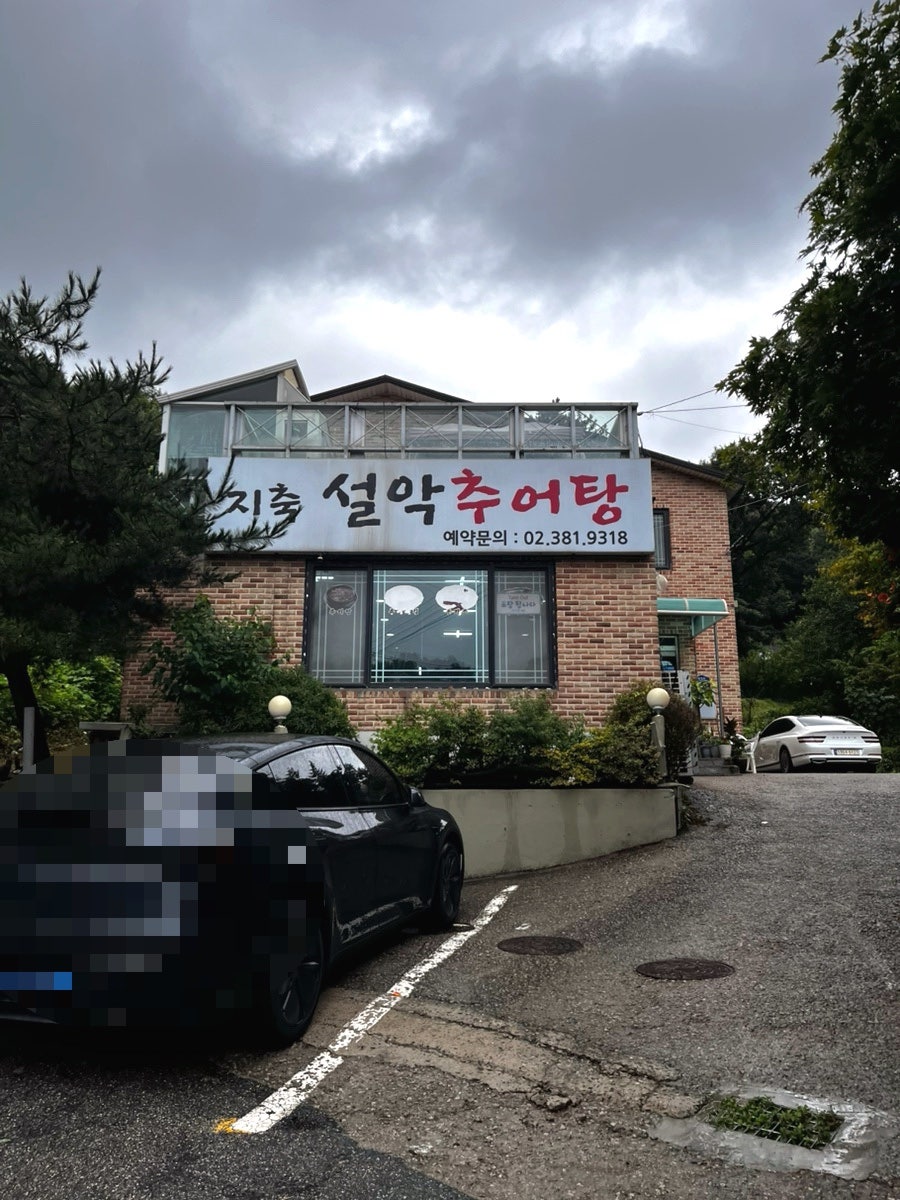지축설악추어탕 사진 2