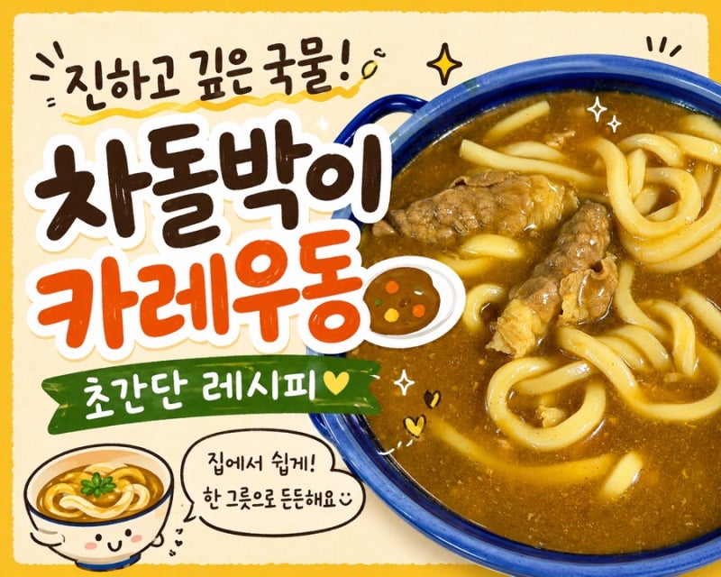 차돌박이 카레우동 레시피｜집에서 만드는 초간단 점심 메뉴