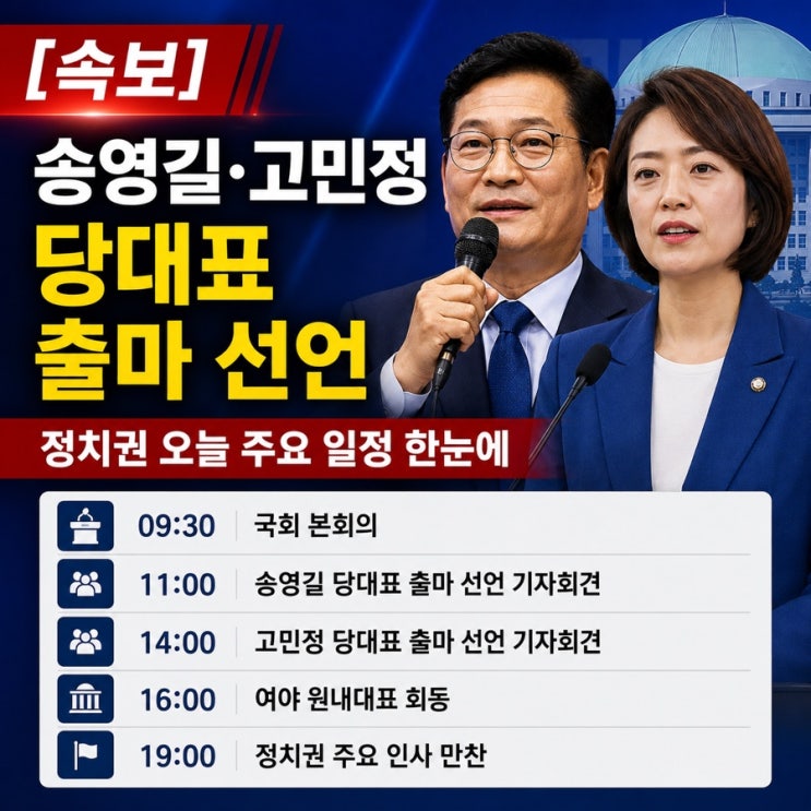 [속보] 송영길·<b>고민정 당대표 출마</b> 선언…정치권 오늘 주요... 