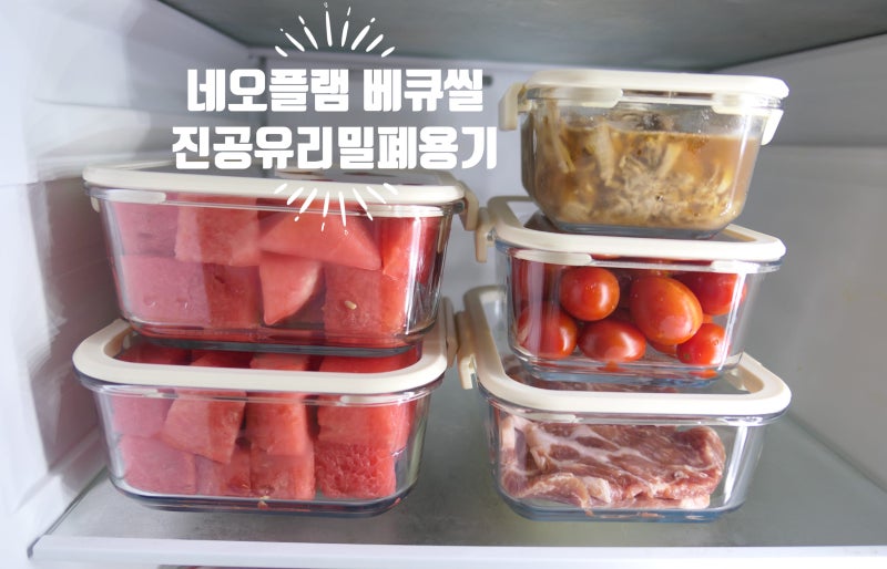 베큐씰 진공유리밀폐용기 보이는진공 네오플램 진공밀폐용기 사용후기♩