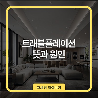트래블플레이션 뜻과 원인