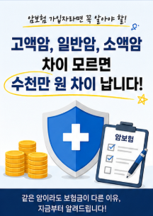 고액암, 일반암, 소액암 차이! 암보험 진단금 수천만 원 차이 나는 이유